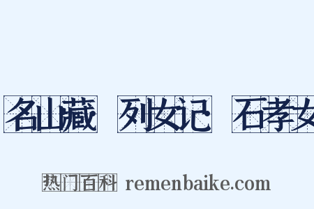 名山藏·列女记·石孝女是什么意思的图片